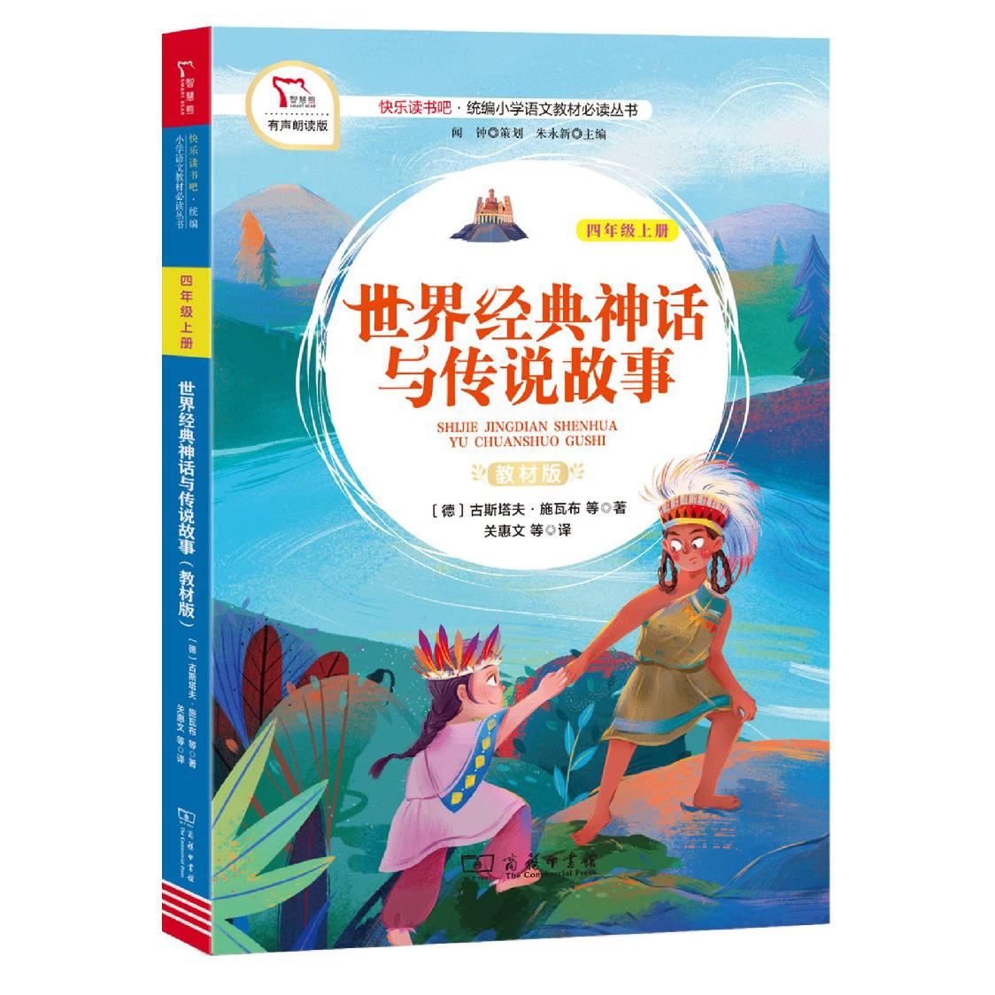 世界经典神话与传说故事(4上教材版有声朗读版)/快乐读书吧