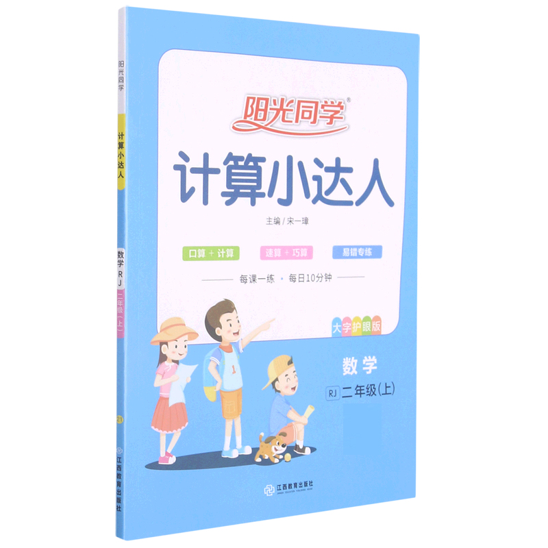 数学(2上RJ大字护眼版)/阳光同学计算小达人