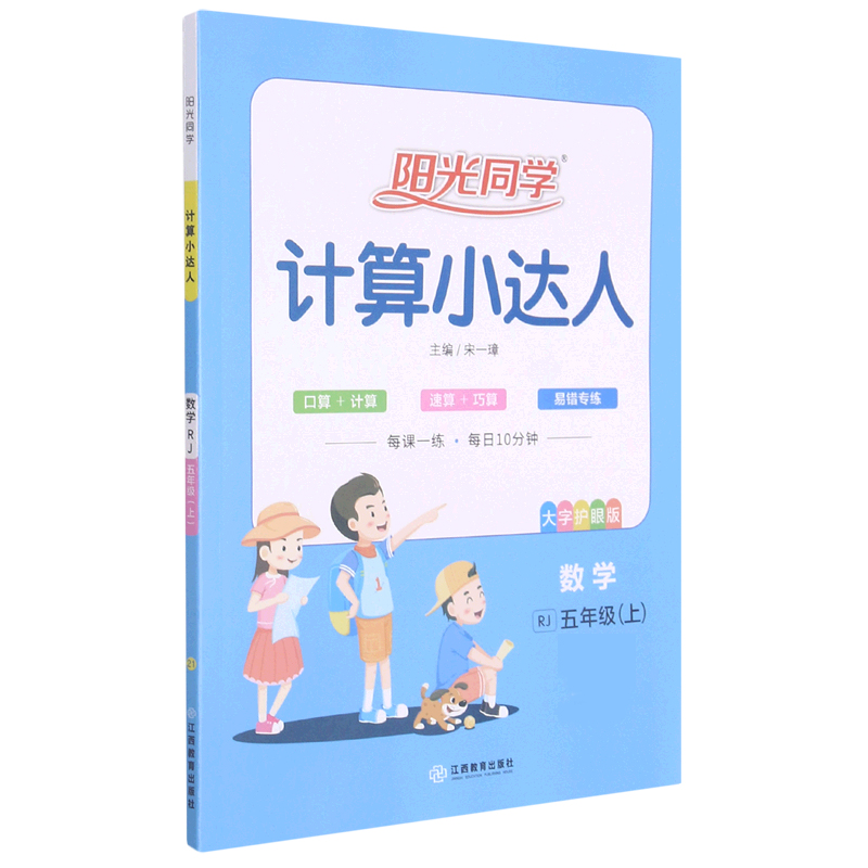 数学(5上RJ大字护眼版)/阳光同学计算小达人