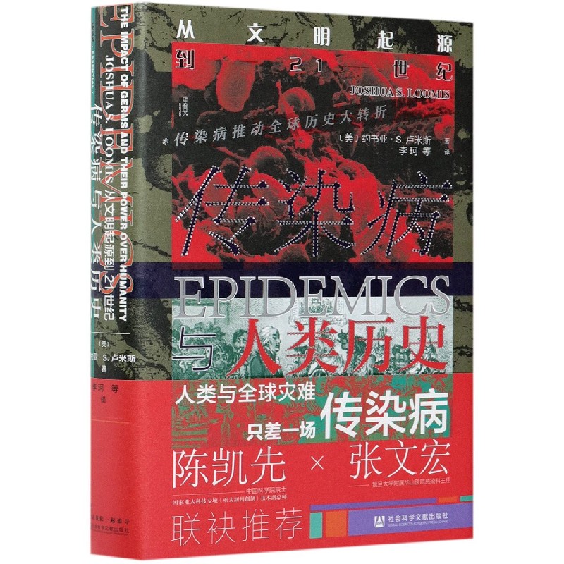 传染病与人类历史(从文明起源到21世纪)(精)