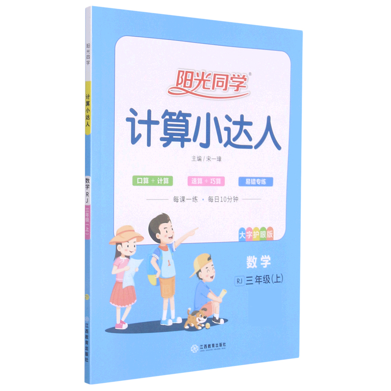 数学(3上RJ大字护眼版)/阳光同学计算小达人