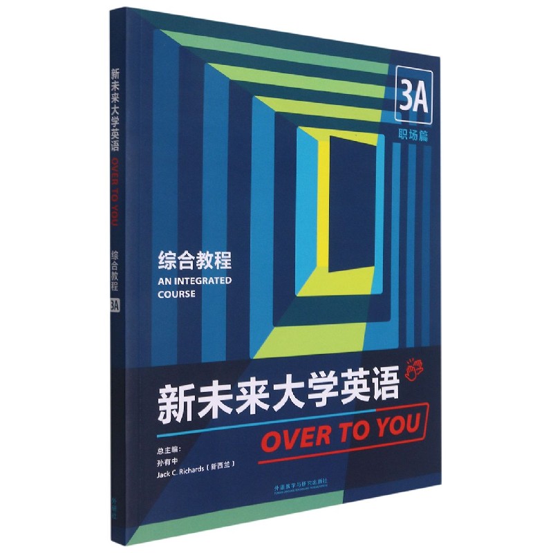 新未来大学英语(综合教程3A职场篇)