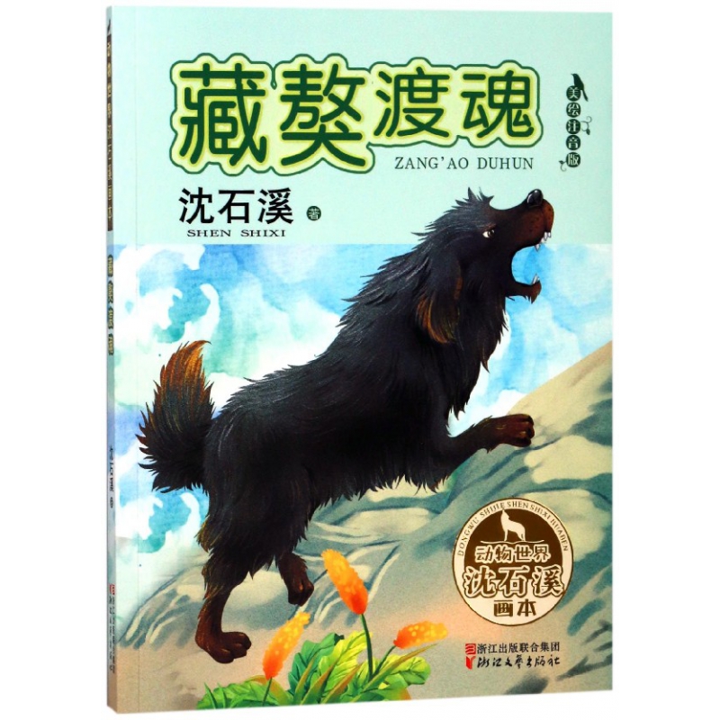 藏獒渡魂(美绘注音版)/动物世界沈石溪画本