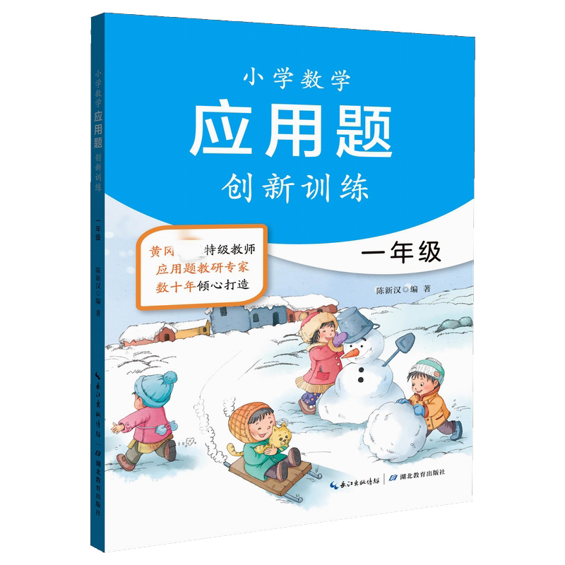 小学数学应用题创新训练(1年级新版)