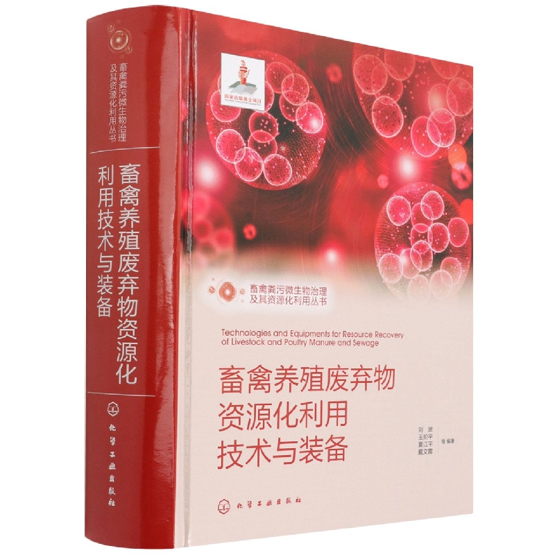 畜禽粪污微生物治理及其资源化利用丛书--畜禽养殖废弃物资源化利用技术与装备