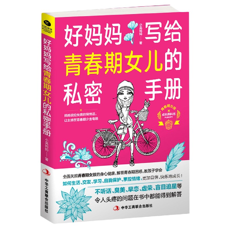 好妈妈写给青春期女儿的私密手册