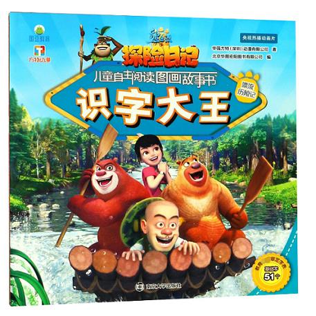 识字大王（漂流历险记）/熊出没之探险日记儿童自主阅读图画故事书