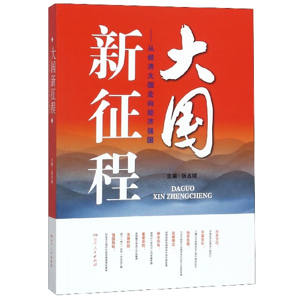 大国新征程--从经济大国走向经济强国