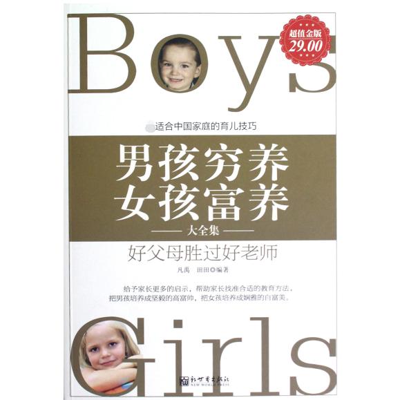 男孩穷养女孩富养大全集(超值金版)