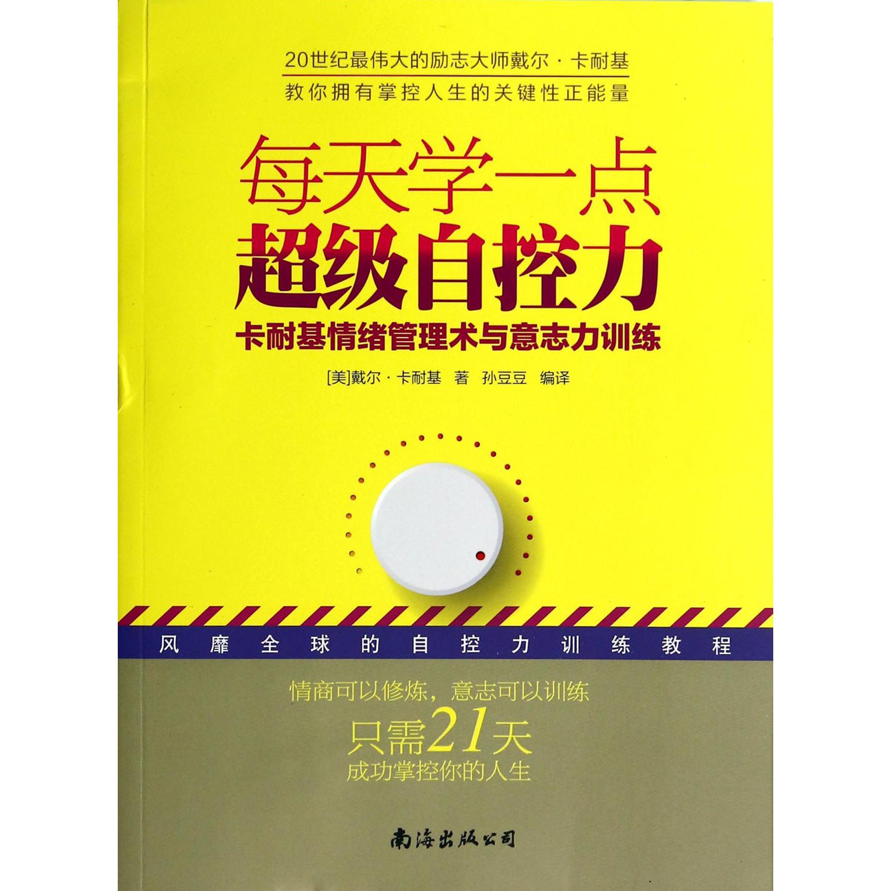 每天学一点超级自控力（卡耐基情绪管理术与意志力训练）