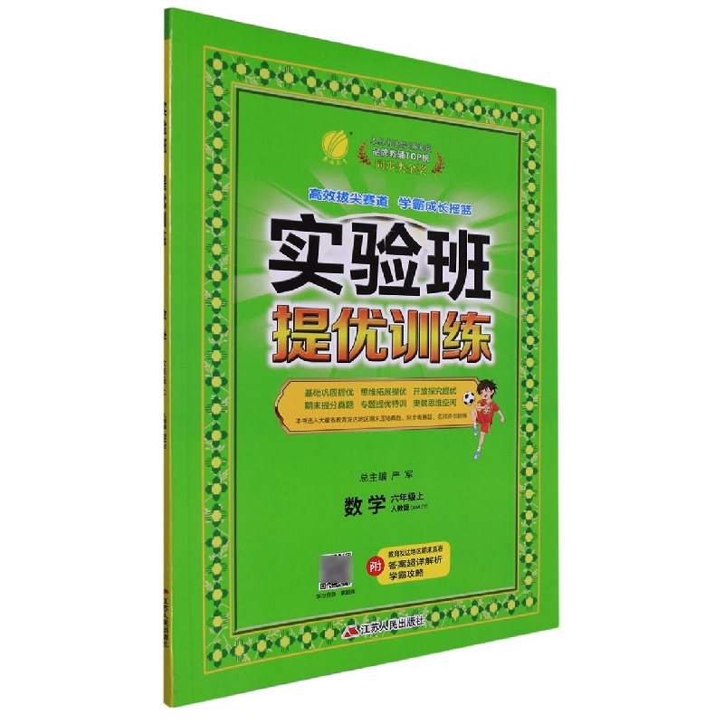 数学(6上人教版RMJY)/实验班提优训练