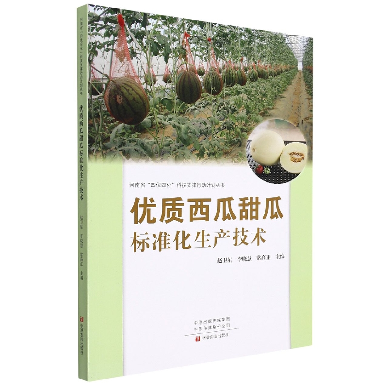 优质西瓜甜瓜标准化生产技术