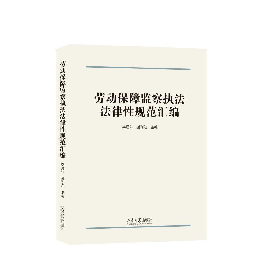 劳动保障监察执法法律性规范汇编