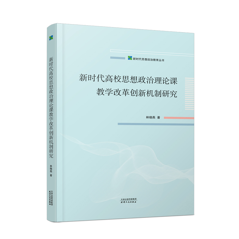 新时代高校思想政治理论课教学改革创新机制研究