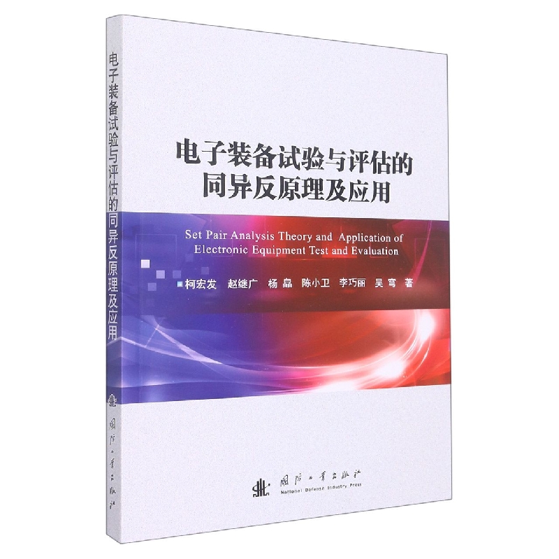 电子装备试验与评估的同异反原理及应用