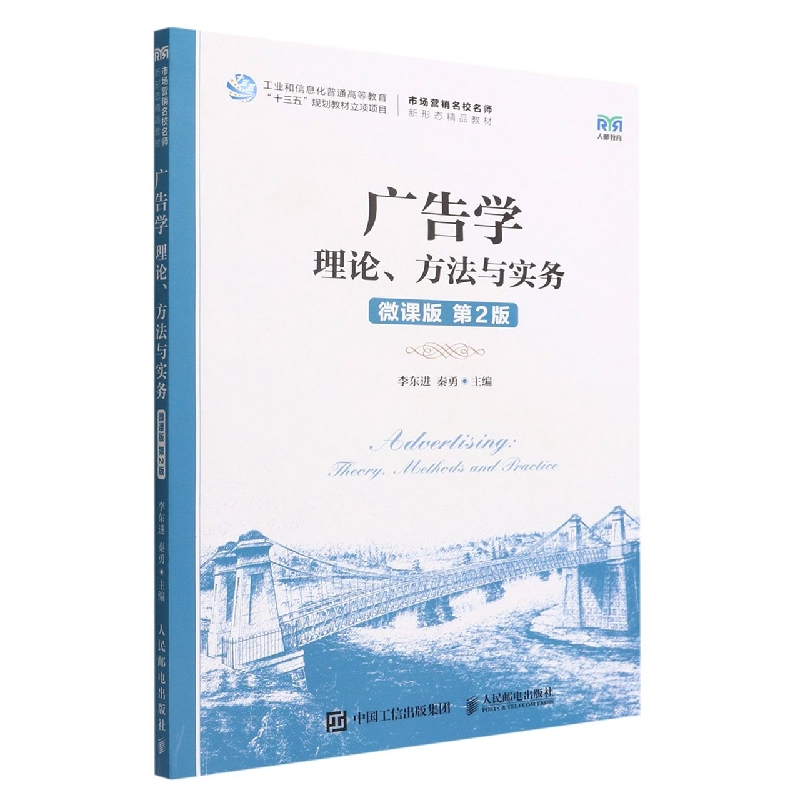 广告学：理论、方法与实务(微课版  第2版）