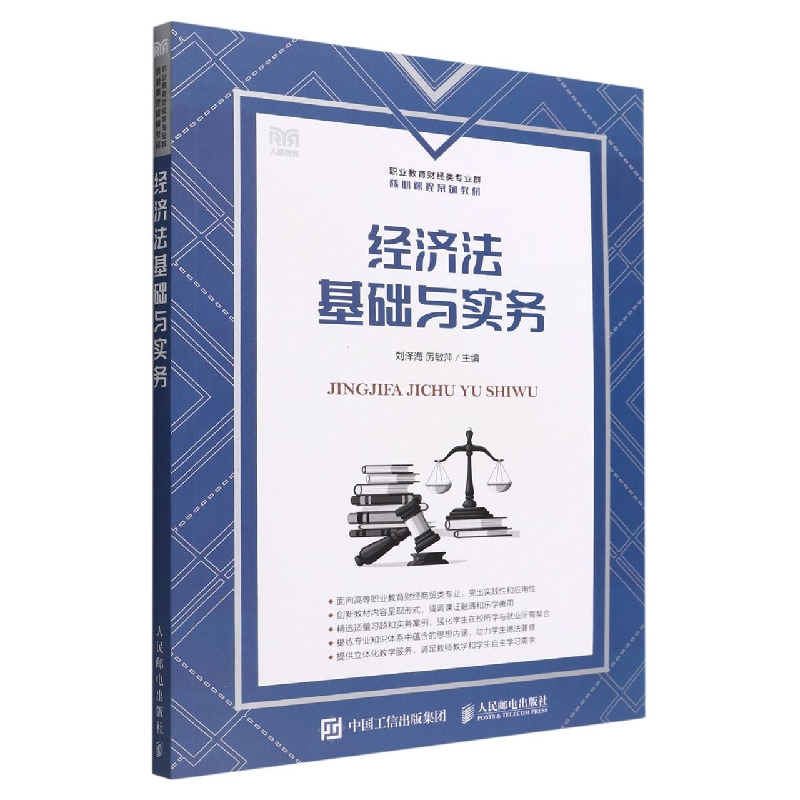 经济法基础与实务