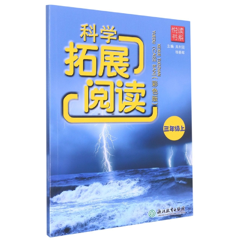 科学拓展阅读(3上彩色版)/悦读书系