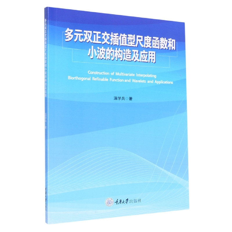 多元双正交插值型尺度函数和小波的构造及应用