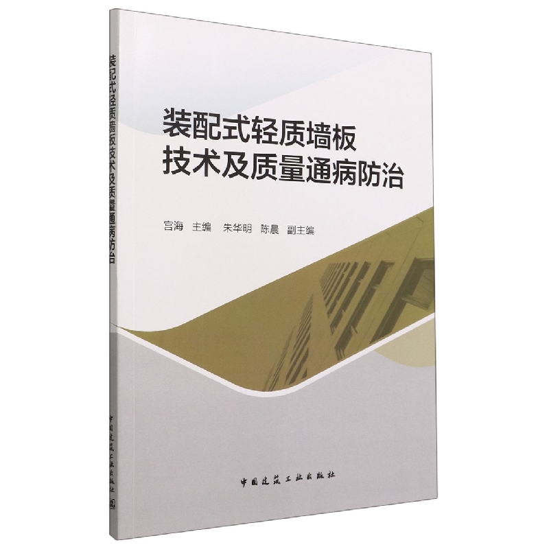 装配式轻质墙板技术及质量通病防治