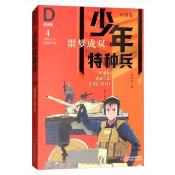 少年特种兵·典藏版·特训卷4——  噩梦成双