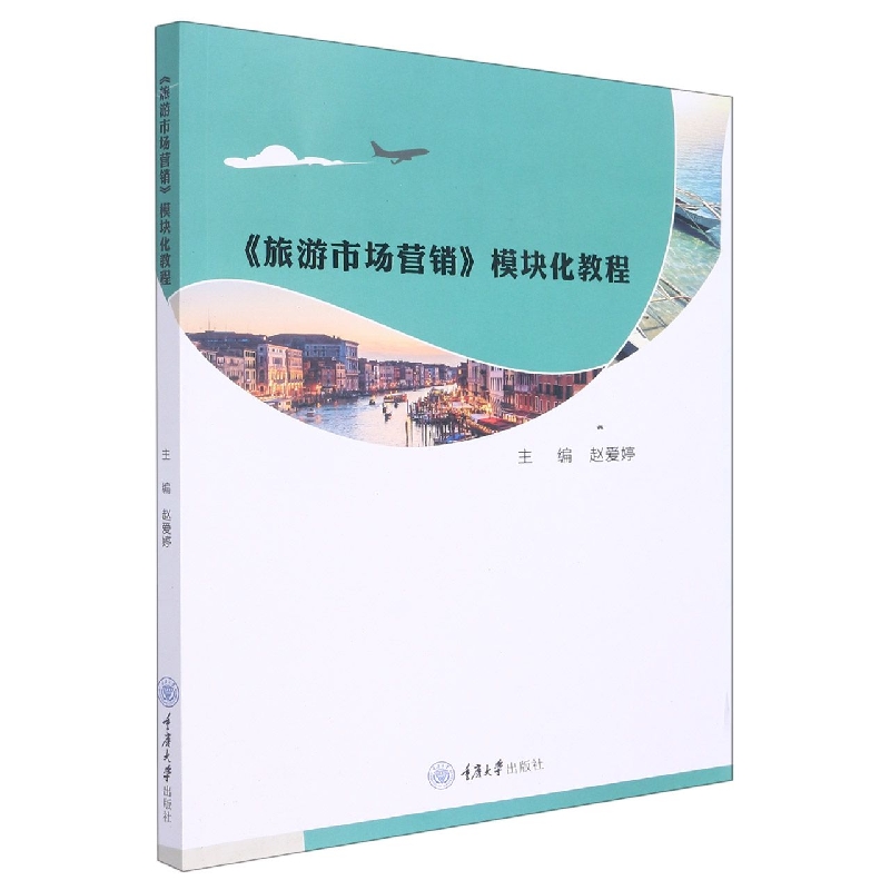 旅游市场营销模块化教程