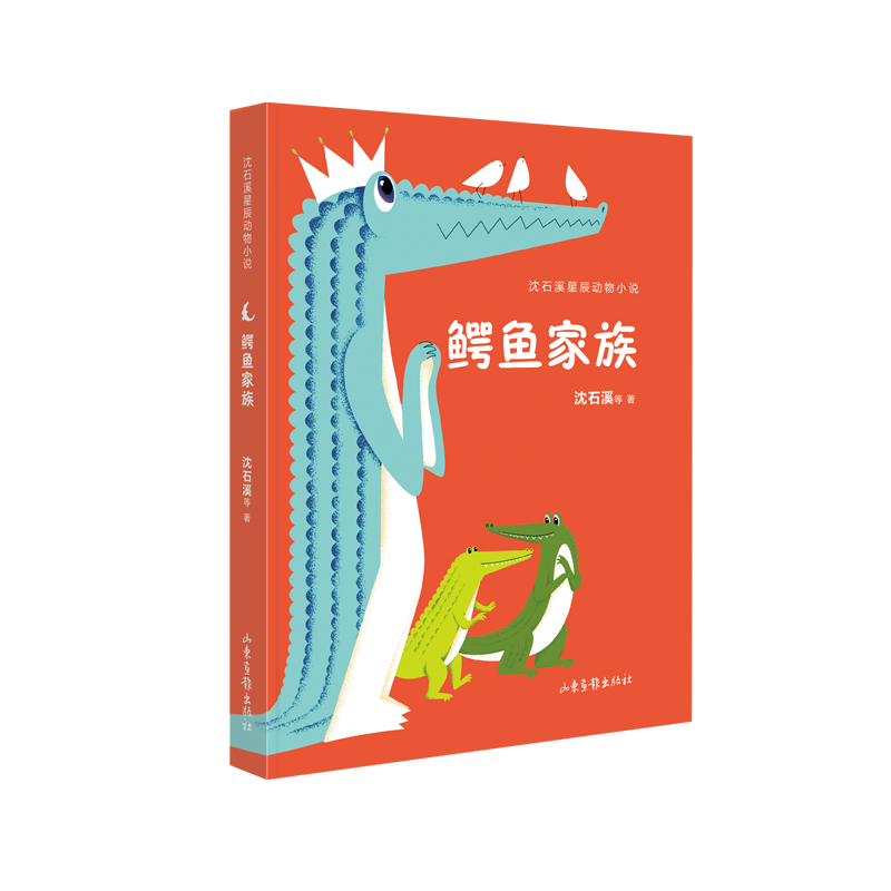 鳄鱼家族（沈石溪星辰动物小说）