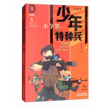 少年特种兵·典藏版·特训卷3——  不争第一
