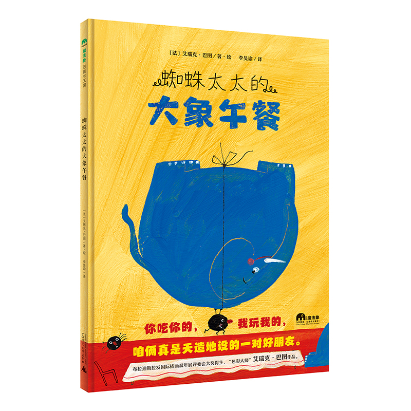 魔法象·图画书王国  蜘蛛太太的大象午餐