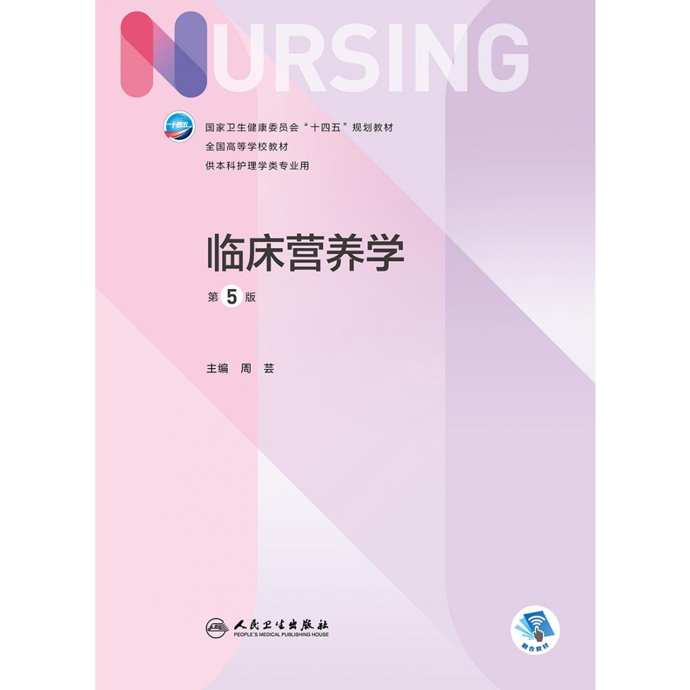临床营养学（第5版/本科护理/配增值）