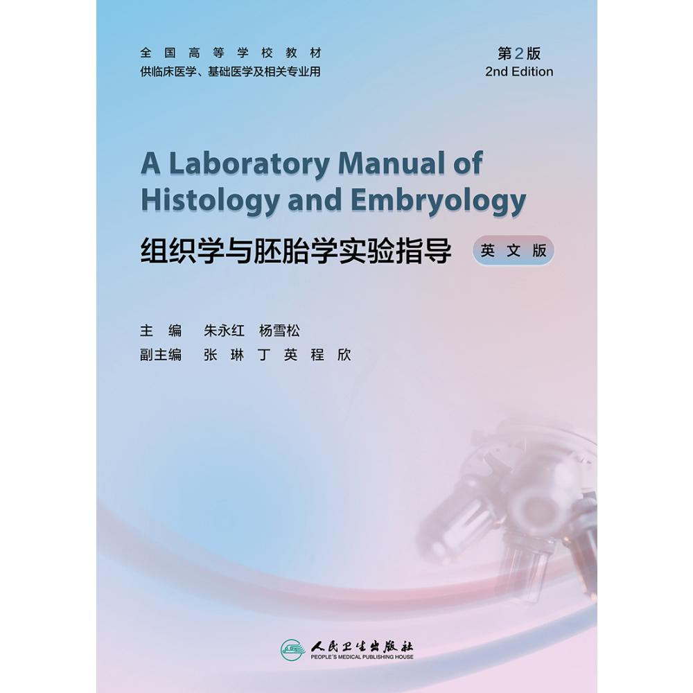 A Laboratory Manual of Histology and Embryology 组织学与胚胎学实验指导（英文版）第2版（创新教材/1000）