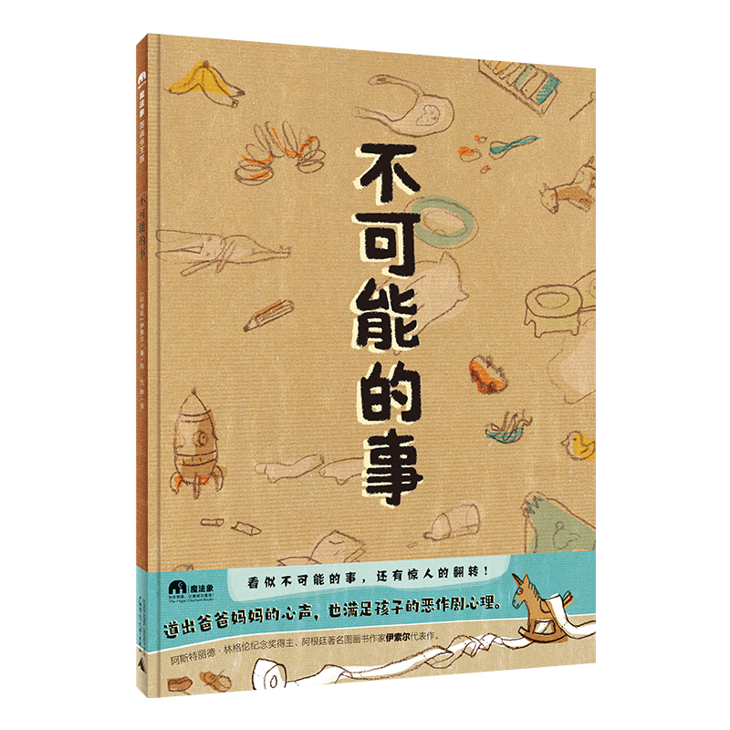 魔法象·图画书王国  不可能的事