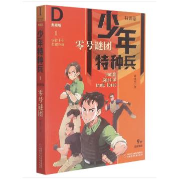 少年特种兵·典藏版·特训卷1——  零号谜团