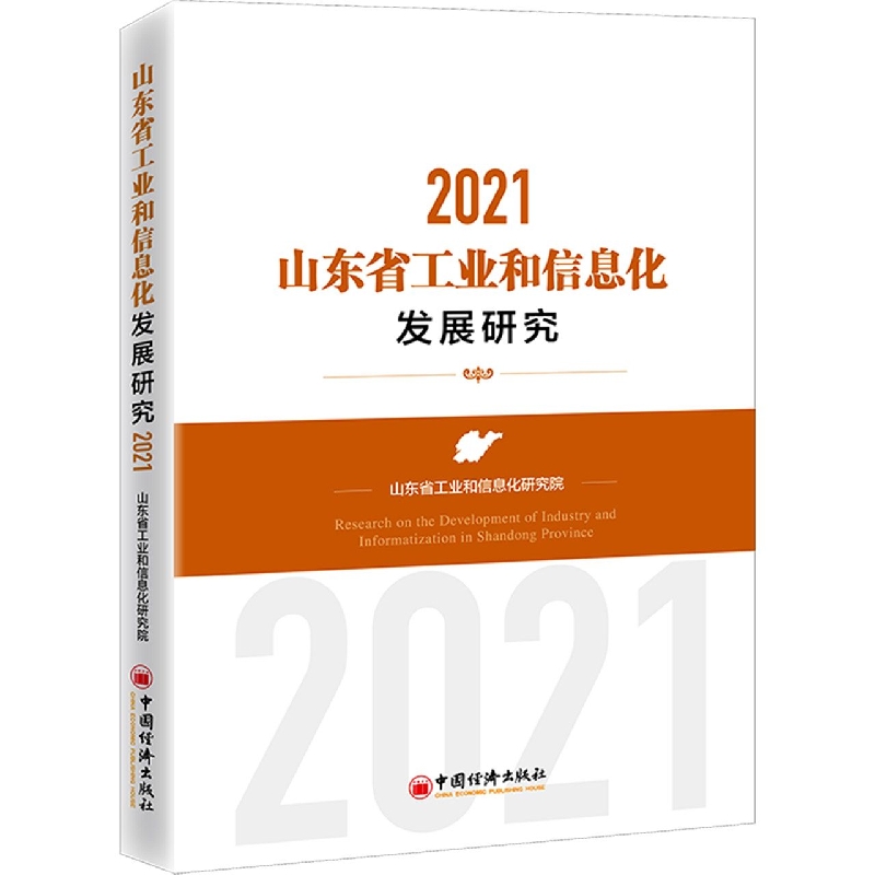 山东省工业和信息化发展研究：2021