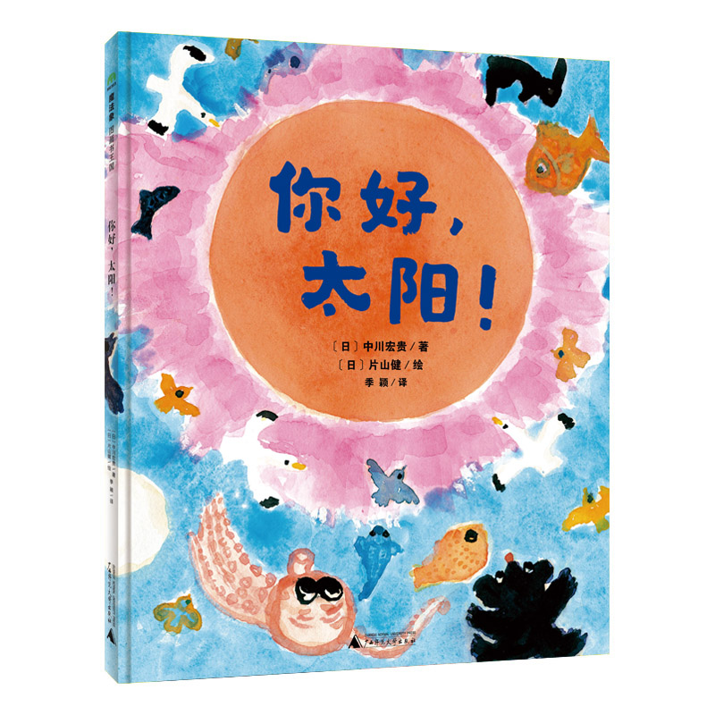 魔法象·图画书王国  你好，太阳！