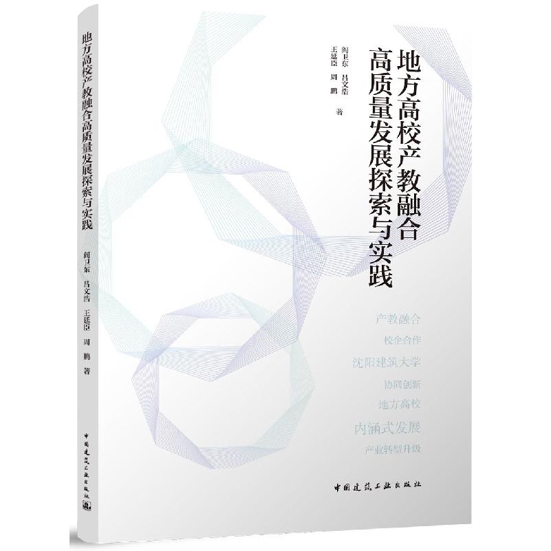 地方高校产教融合高质量发展探索与实践