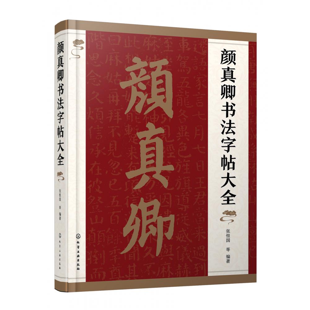 颜真卿书法字帖大全