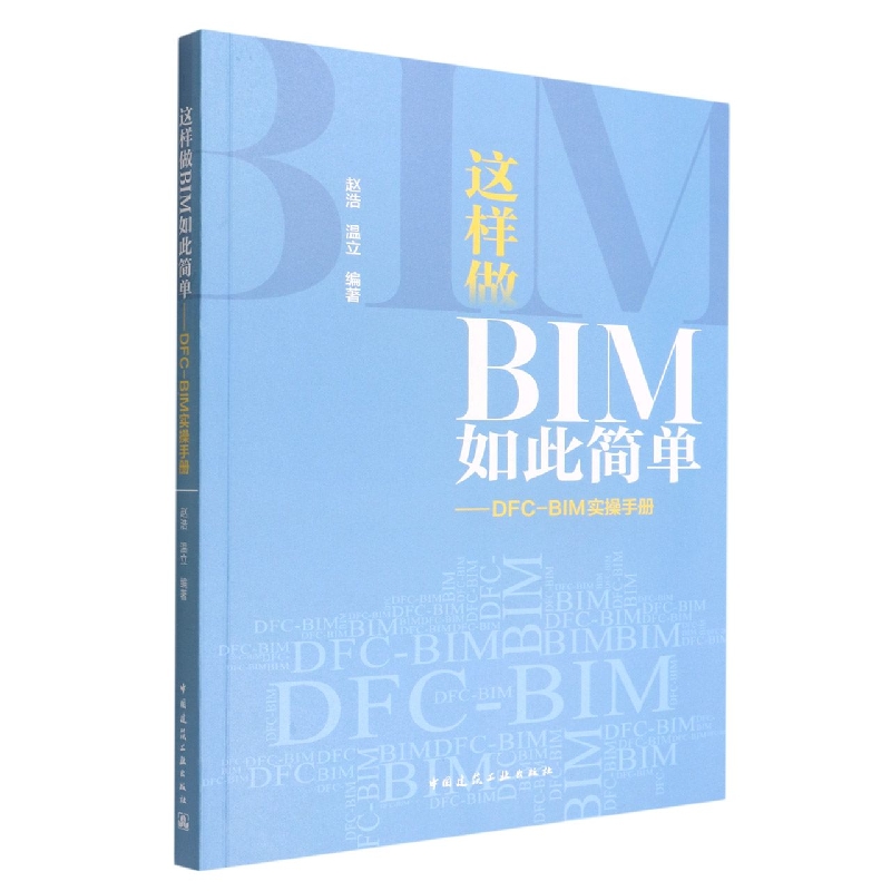 这样做BIM如此简单——DFC-BIM实操手册