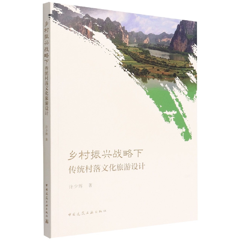 乡村振兴战略下传统村落文化旅游设计