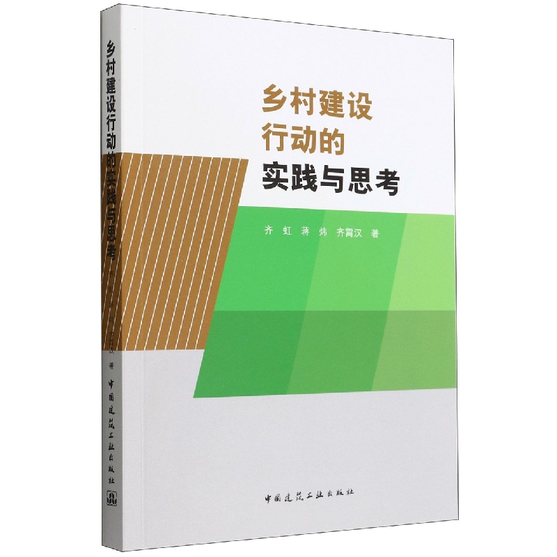 乡村建设行动的实践与思考