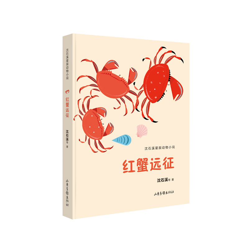 红蟹远征（沈石溪星辰动物小说）