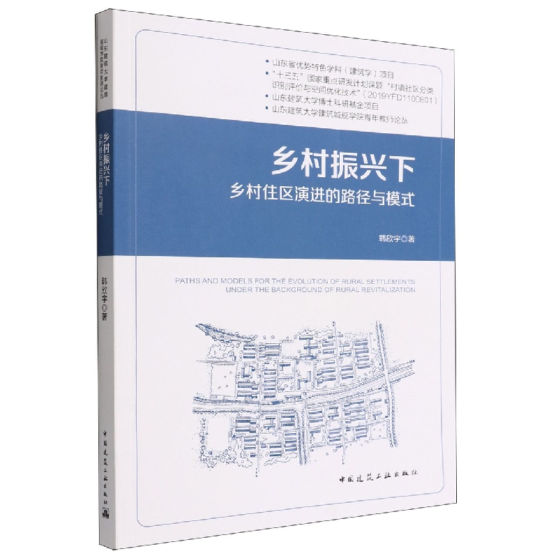 乡村振兴下乡村住区演进的路径与模式/山东建筑大学建筑城规学院青年教师论丛