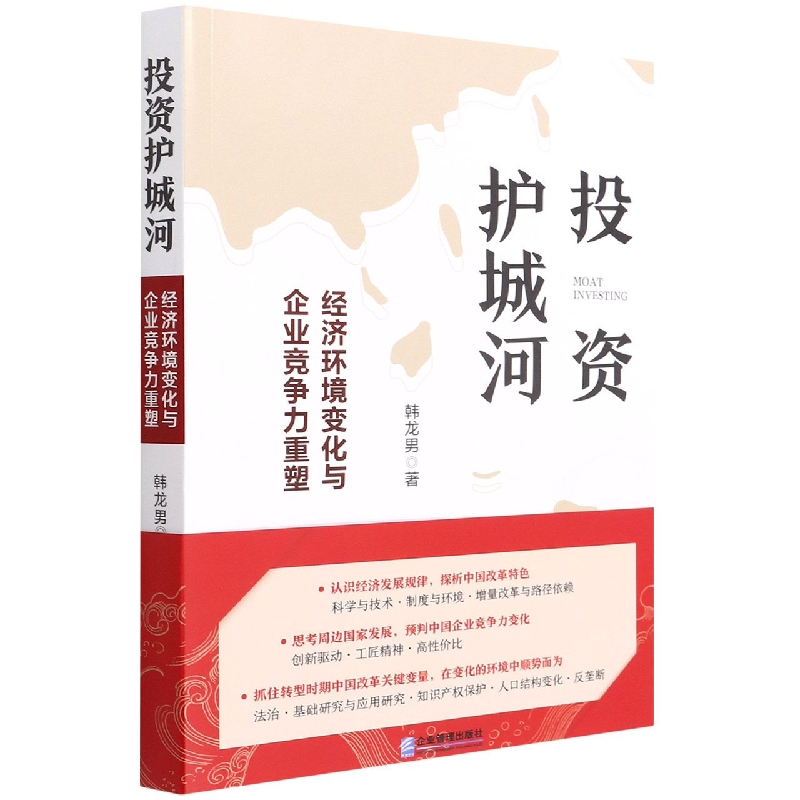 投资护城河(经济环境变化与企业竞争力重塑)