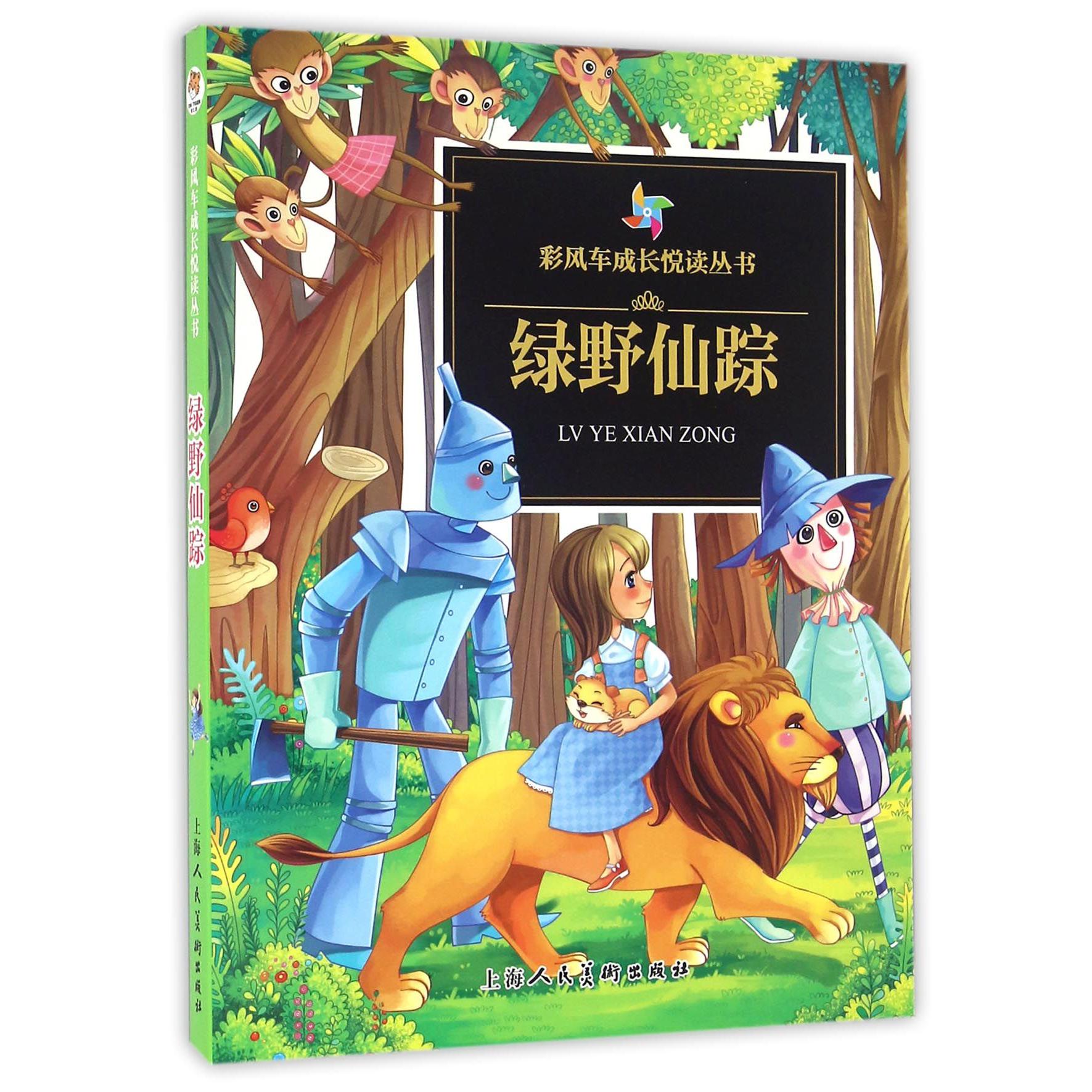 绿野仙踪/彩风车成长悦读丛书