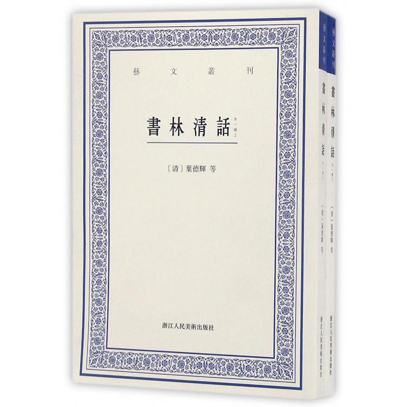 书林清话(外一种上下)/艺文丛刊