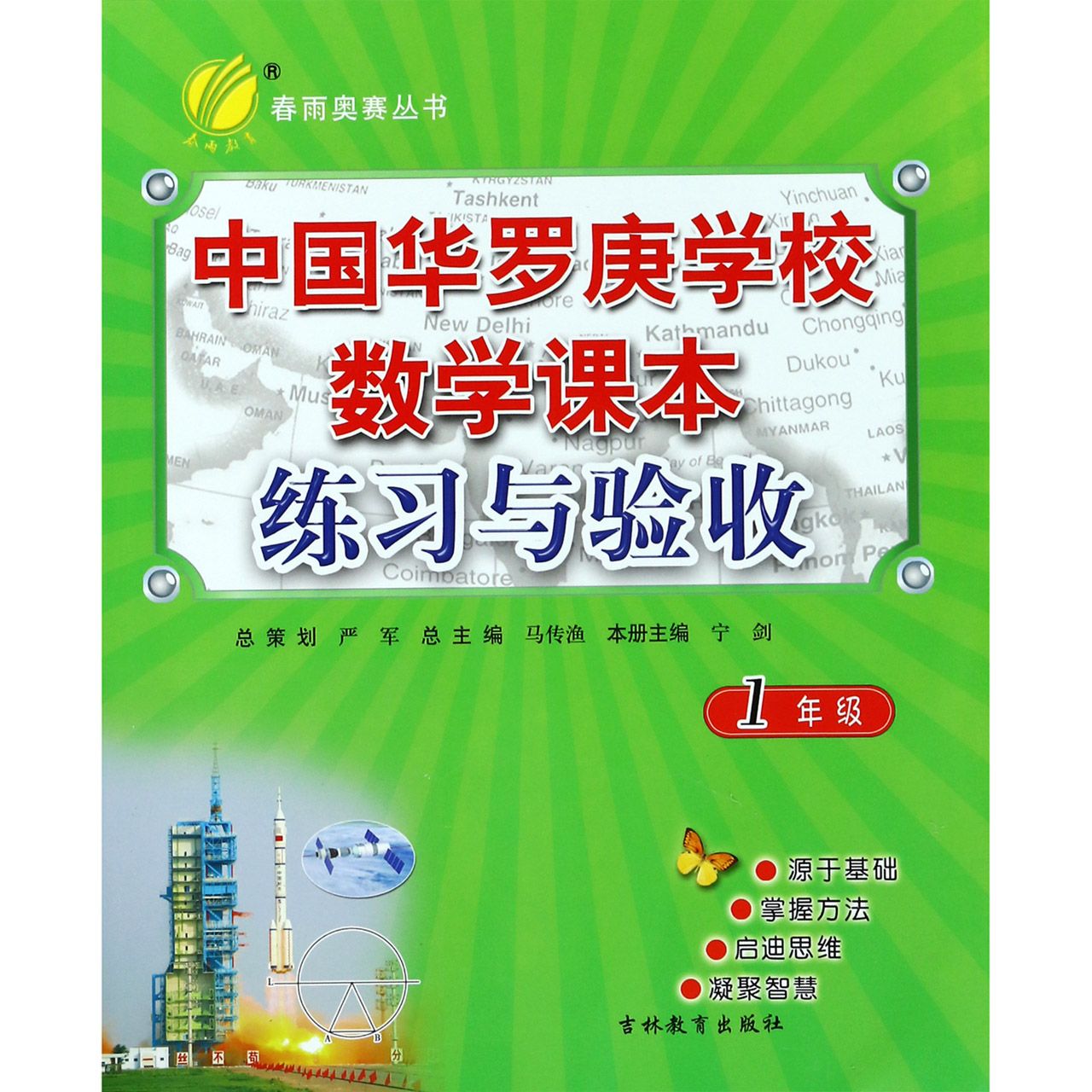 中国华罗庚学校数学课本练习与验收(1年级)/春雨奥赛丛书