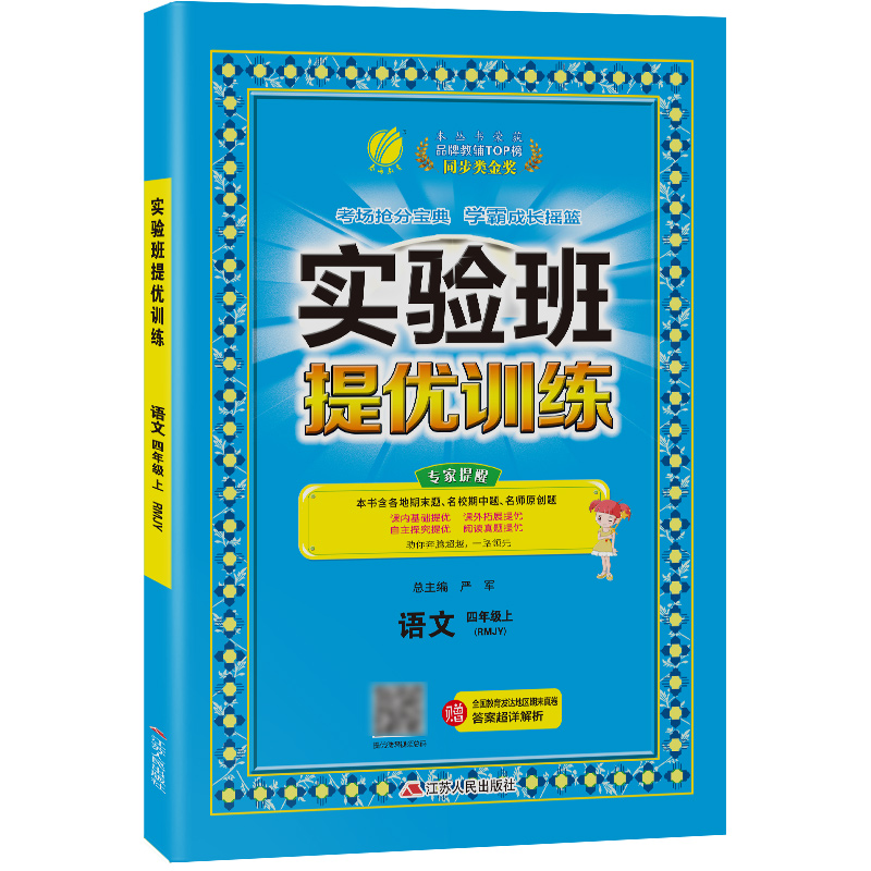 实验班提优训练 四年级语文(上) 人教版 2021年秋新版