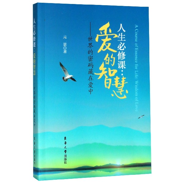 人生必修课--爱的智慧(世界的密码藏在爱中)
