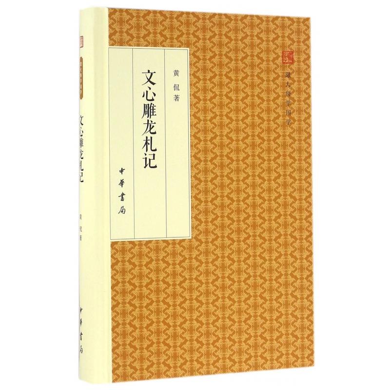 文心雕龙札记(精)/跟大师学国学