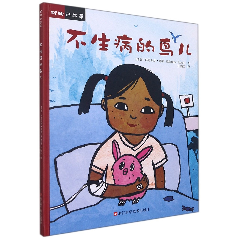 不生病的鸟儿(精)/妮娜的故事
